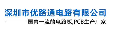 电路板|线路板厂家|PCB打样实惠-优路通24H快速电路板生产厂家